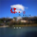 语轻寒 - 你看那风又吹