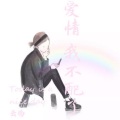 云殇 - 爱情是我不配了