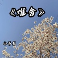 小马哥 - Babel (Remix)