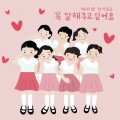 꼭 말해주고 싶어요