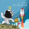 멋진 지구인 되는 방법