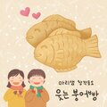 웃는 붕어빵