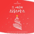 버블사운드、유경모、이형근、마이온、오분쉼표、다로、Mamedeun、혜미、미유 - 그 남자의 크리스마스