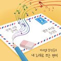 내 노래로 쓰는 편지