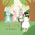 마리샘 - 노래숲 합창단