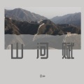 山河赋