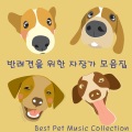 강아지 음악 - 산타할아버지 우리마을에 오시네