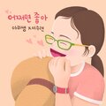 어쩌면 좋아