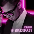 Padre - В аккурате (Explicit)