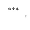 东辰 - 红尘客