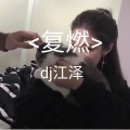 歌者江泽 - 复燃