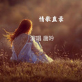 唐吟 - 一生无悔