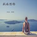 陈小阳 - 我相信
