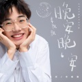 李飘飘 - 晚安晚安