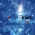 是恩爱呀 - 错位时空
