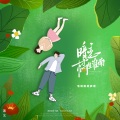 双笙 (陈元汐) - 漫长的告白