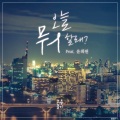 소용돌이 - 오늘 뭐할래