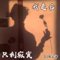 DJ野马 - Phut Hon (DJ版)