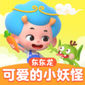 东东龙儿歌 - 可爱的小妖怪