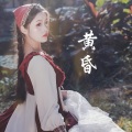 黄昏 (女声版)