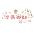 澄落 - 落金钗