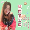 情雨梦江南 (思雨版)