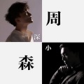 刘小森 - 明月传说
