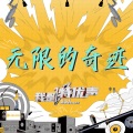 圣代、霸礼倍儿甜（王珍亮）、菜藏、陈烨林、陈张太康、大昕、风袖、高凯、高其昌、谷江山、胡良伟、姜峰、锦鲤、靖佩瑶、雷皓翔、李翰林、李兰陵、林布、刘明月、吕书君、马正阳、胖雪人Ozu、赵乾景、孙郎朗Billy、瞳音、张福正、吴晛、小忻、肖璟、亚捷、叶筱玮、张思王之、赵弈钦、郑鹏 - 无限的奇迹