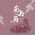 花与马