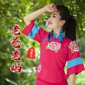 马建美 - 老爸老妈