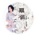 泪痕
