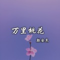 万里桃花