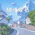 安慕 - 恋愛サーキュレーション