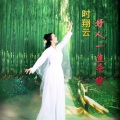 时翔云 - 好人一生平安