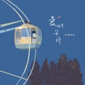 汪昊同学 - 爱的等待