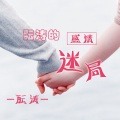 酝涛 - 酝涛的孤独席卷而来