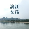 鱼板音乐 - 漓江女孩