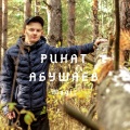 Ринат Абушаев - Cozy