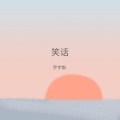 乔宇斯 - 菊花残