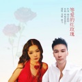 修竹、渝儿 - 等爱的红玫瑰 (渝儿)