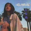 苏奕铭 - 时空旅行者