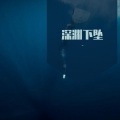 深渊下坠