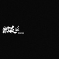 蒋坤炜 - 米饭