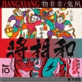 物非非非、鬼夙 - 将相和