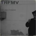 TRMV - Аутро (Explicit)