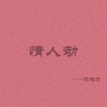 凌雅资 - 情人劫