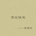 凌雅资 - 鸿门宴