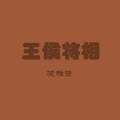 凌雅资 - 为你弹奏