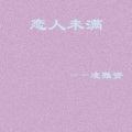 凌雅资 - 来不及道歉