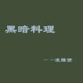 凌雅资 - 过期